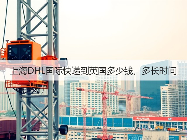上海DHL国际快递到英国多少钱，多长时间(图1)
