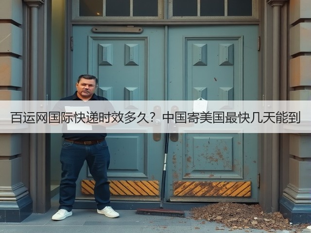 百运网国际快递时效多久?中国寄美国最快几天能到(图2) 百运网国际快递时效多久?中国寄美国最快几天能到(图2)