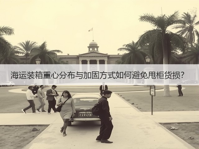 海运装箱重心分布与加固方式如何避免甩柜货损?(图2) 海运装箱重心分布与加固方式如何避免甩柜货损?(图2)