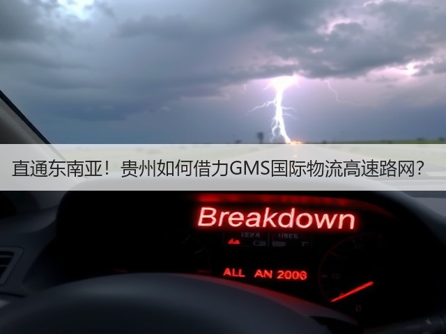 直通东南亚！贵州如何借力GMS国际物流高速路网？(图1)