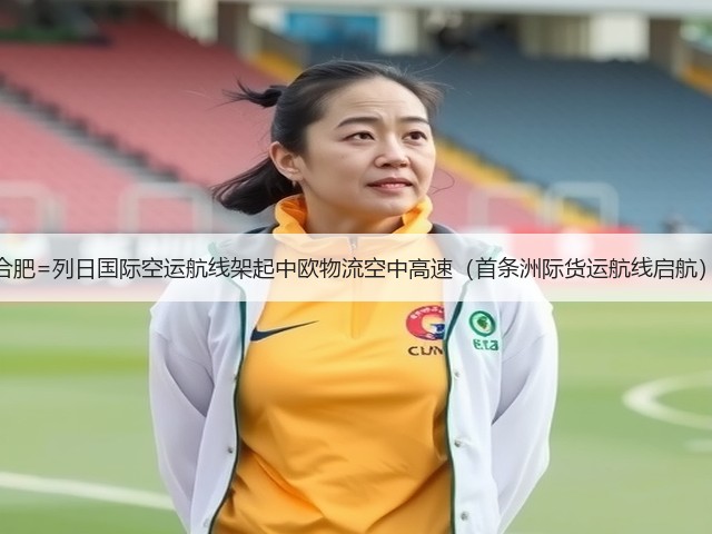 合肥=列日国际空运航线架起中欧物流空中高速(首条洲际货运航线启航)(图1) 合肥=列日国际空运航线架起中欧物流空中高速(首条洲际货运航线启航)(图1)