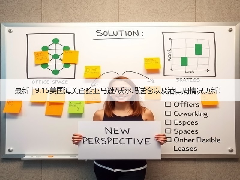 最新 | 9.15美国海关查验亚马逊/沃尔玛送仓以及港口周情况更新! 最新 | 9.15美国海关查验亚马逊/沃尔玛送仓以及港口周情况更新!