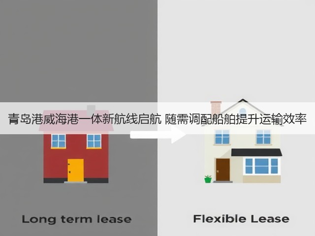 青岛港威海港一体新航线启航 随需调配船舶提升运输效率(图2) 青岛港威海港一体新航线启航 随需调配船舶提升运输效率(图2)