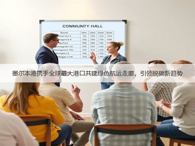 墨尔本港携手全球最大港口共建绿色航运走廊,引领脱碳新趋势(图3) 墨尔本港携手全球最大港口共建绿色航运走廊,引领脱碳新趋势(图3)