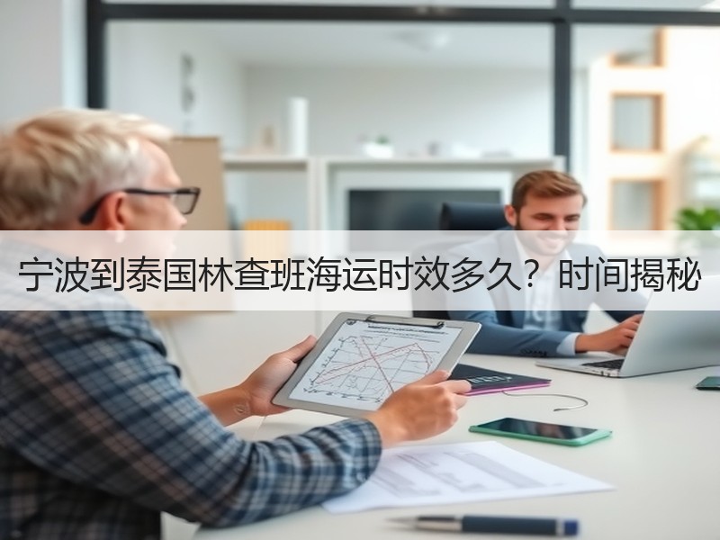 宁波到泰国林查班海运时效多久?时间揭秘 宁波到泰国林查班海运时效多久?时间揭秘