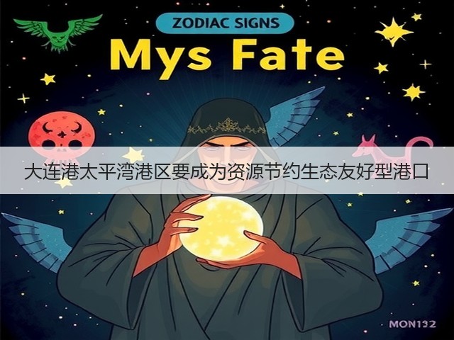 大连港太平湾港区要成为资源节约生态友好型港口(图1)