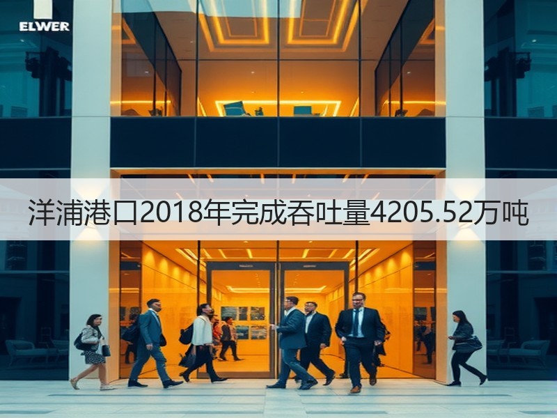 洋浦港口2018年完成吞吐量4205.52万吨 洋浦港口2018年完成吞吐量4205.52万吨