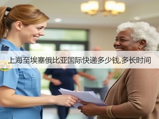 上海至埃塞俄比亚国际快递多少钱,多长时间(图2) 上海至埃塞俄比亚国际快递多少钱,多长时间(图2)
