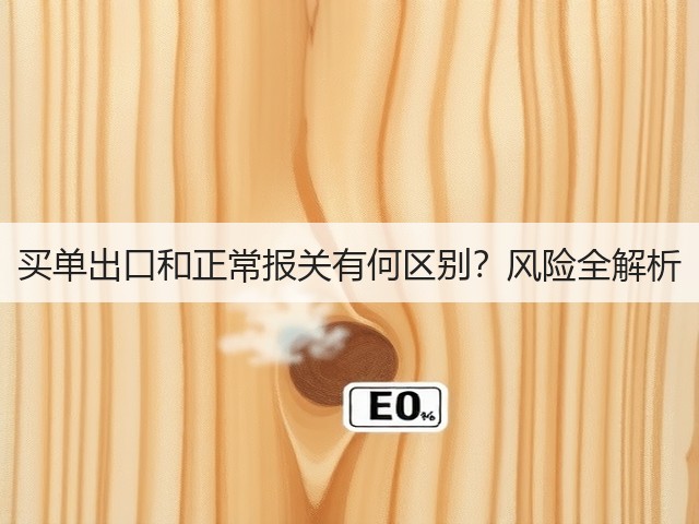 买单出口和正常报关有何区别？风险全解析(图2)