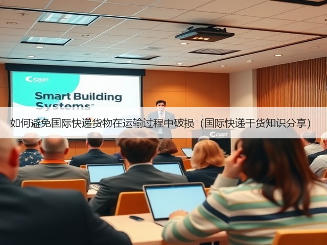 如何避免国际快递货物在运输过程中破损(国际快递干货知识分享)(图1) 如何避免国际快递货物在运输过程中破损(国际快递干货知识分享)(图1)