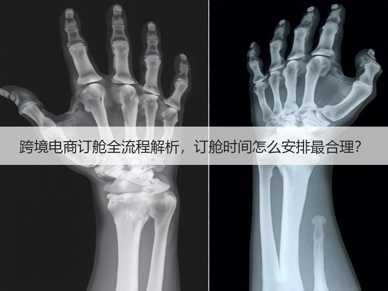 跨境电商订舱全流程解析,订舱时间怎么安排最合理? 跨境电商订舱全流程解析,订舱时间怎么安排最合理?