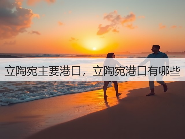 立陶宛主要港口,立陶宛港口有哪些(图1) 立陶宛主要港口,立陶宛港口有哪些(图1)