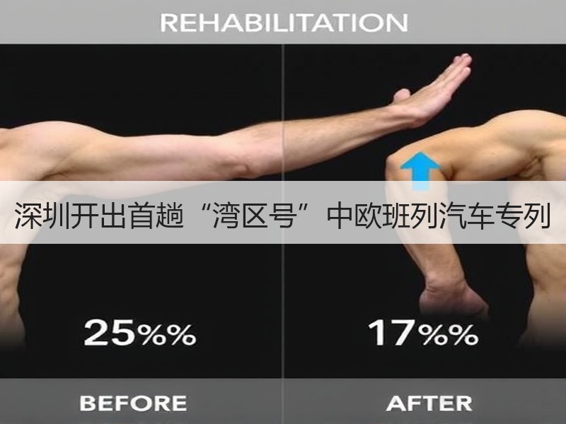 深圳开出首趟“湾区号”中欧班列汽车专列