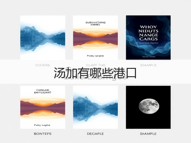 汤加有哪些港口(图3) 汤加有哪些港口(图3)