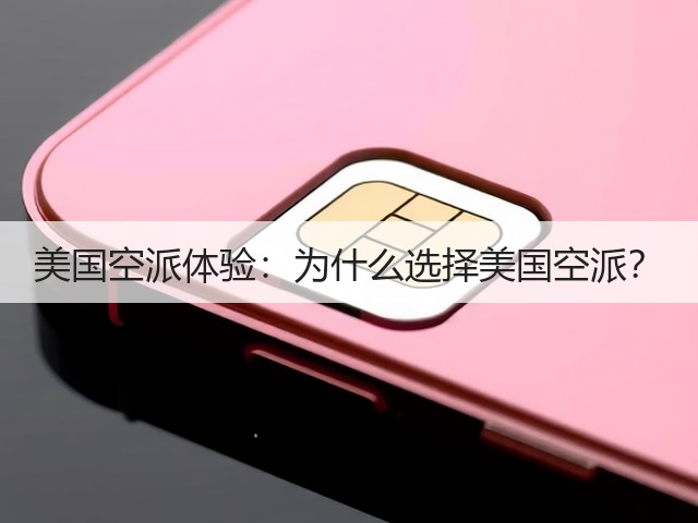 美国空派体验:为什么选择美国空派?(图3) 美国空派体验:为什么选择美国空派?(图3)