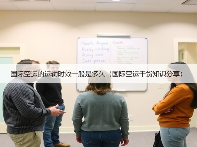 国际空运的运输时效一般是多久(国际空运干货知识分享)(图1) 国际空运的运输时效一般是多久(国际空运干货知识分享)(图1)