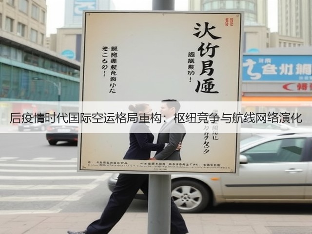 后疫情时代国际空运格局重构：枢纽竞争与航线网络演化(图2)