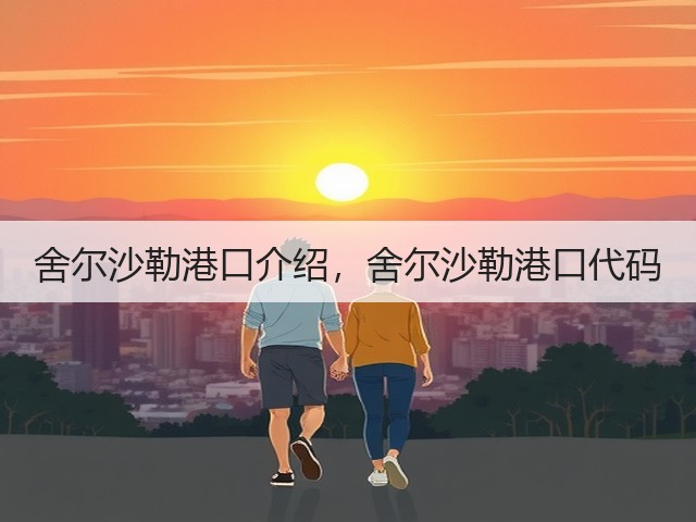 舍尔沙勒港口介绍，舍尔沙勒港口代码(图1)
