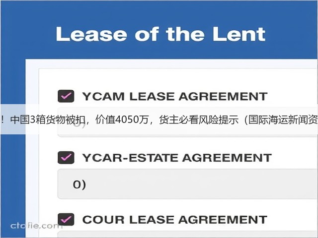 突发!中国3箱货物被扣,价值4050万,货主必看风险提示(国际海运新闻资讯)(图3) 突发!中国3箱货物被扣,价值4050万,货主必看风险提示(国际海运新闻资讯)(图3)