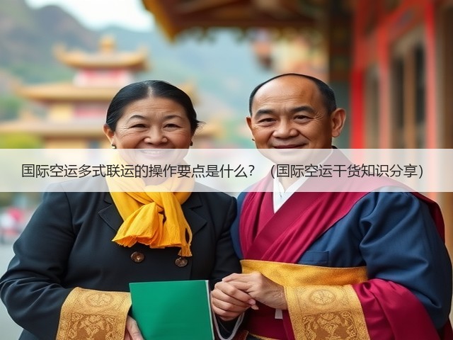 国际空运多式联运的操作要点是什么?(国际空运干货知识分享)(图3) 国际空运多式联运的操作要点是什么?(国际空运干货知识分享)(图3)