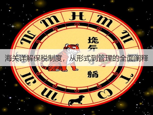 海关详解保税制度，从形式到管理的全面阐释(图1)