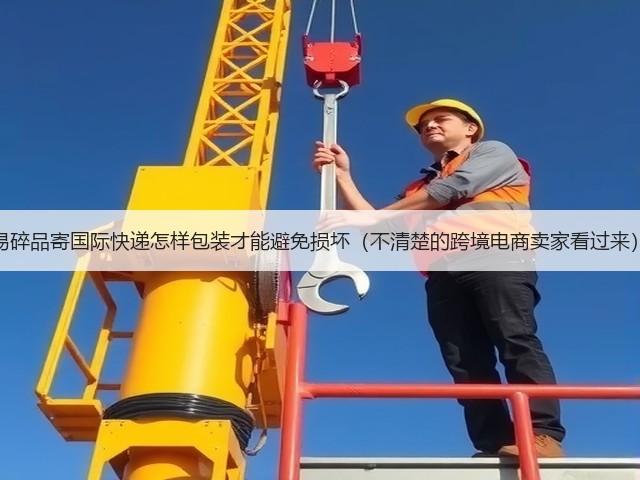 易碎品寄国际快递怎样包装才能避免损坏（不清楚的跨境电商卖家看过来）(图2)