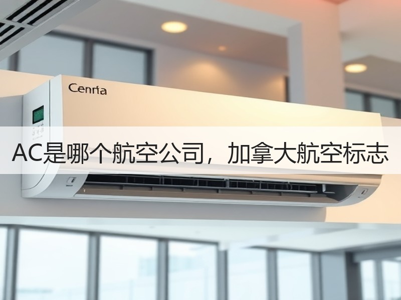 AC是哪个航空公司,加拿大航空标志 AC是哪个航空公司,加拿大航空标志