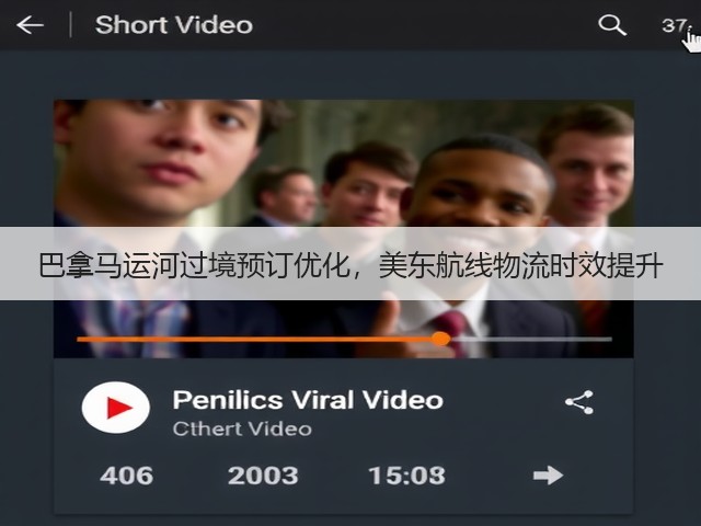 巴拿马运河过境预订优化，美东航线物流时效提升(图3)