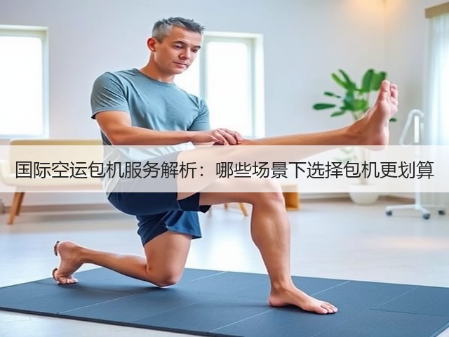 国际空运包机服务解析:哪些场景下选择包机更划算(图2) 国际空运包机服务解析:哪些场景下选择包机更划算(图2)