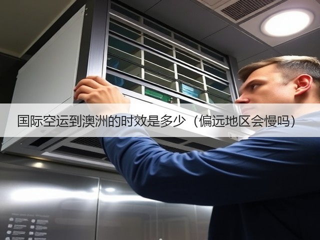 国际空运到澳洲的时效是多少(偏远地区会慢吗)(图1) 国际空运到澳洲的时效是多少(偏远地区会慢吗)(图1)