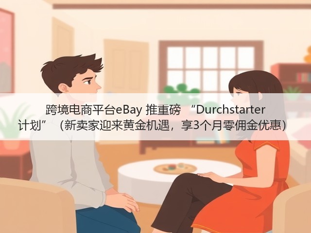 跨境电商平台eBay 推重磅 “Durchstarter 计划”（新卖家迎来黄金机遇，享3个月零佣金优惠）(图1)