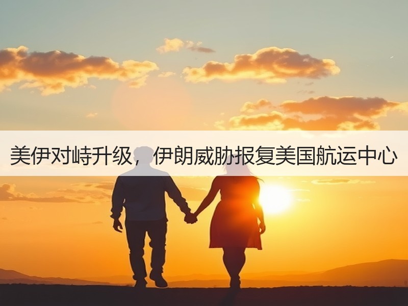美伊对峙升级,伊朗威胁报复美国航运中心 美伊对峙升级,伊朗威胁报复美国航运中心