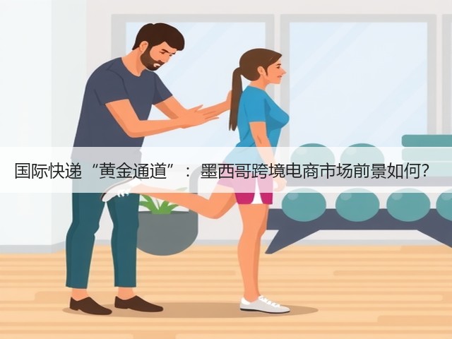 国际快递“黄金通道”:墨西哥跨境电商市场前景如何?(图1) 国际快递“黄金通道”:墨西哥跨境电商市场前景如何?(图1)
