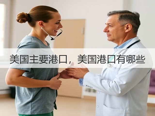 美国主要港口，美国港口有哪些(图2)