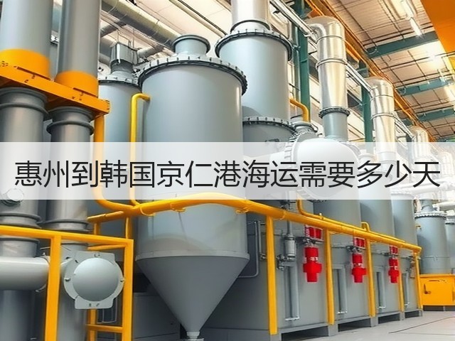 惠州到韩国京仁港海运需要多少天(图1) 惠州到韩国京仁港海运需要多少天(图1)