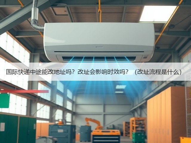 国际快递中途能改地址吗?改址会影响时效吗?(改址流程是什么)(图3) 国际快递中途能改地址吗?改址会影响时效吗?(改址流程是什么)(图3)