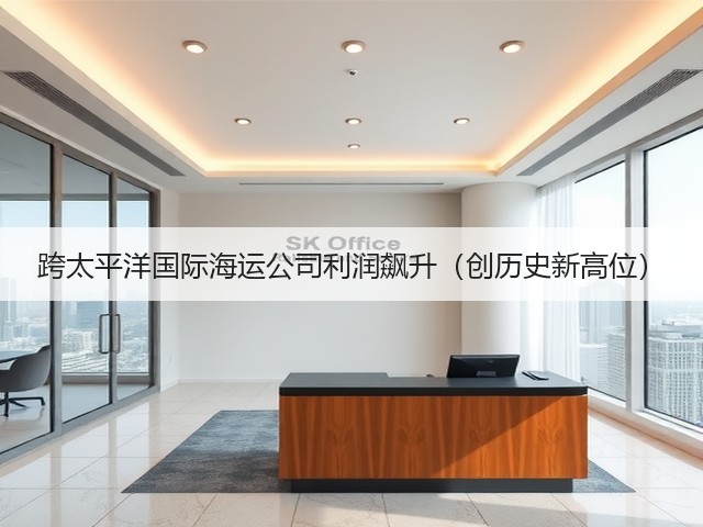 跨太平洋国际海运公司利润飙升(创历史新高位)(图1) 跨太平洋国际海运公司利润飙升(创历史新高位)(图1)