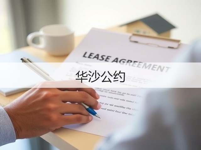 华沙公约(图2) 华沙公约(图2)