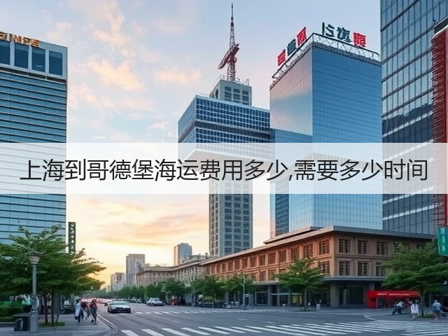 上海到哥德堡海运费用多少,需要多少时间(图2)