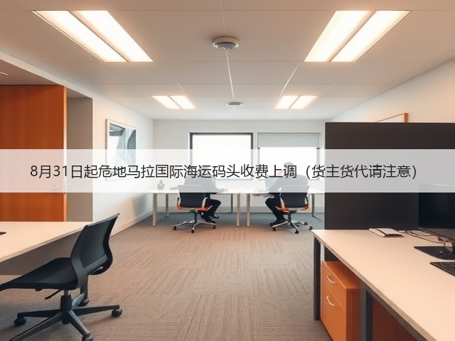 8月31日起危地马拉国际海运码头收费上调(货主货代请注意)(图1) 8月31日起危地马拉国际海运码头收费上调(货主货代请注意)(图1)
