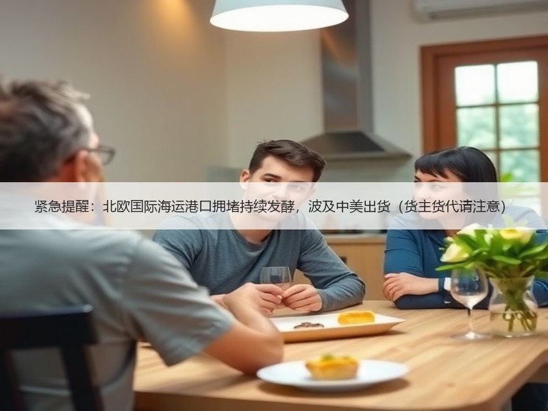 紧急提醒:北欧国际海运港口拥堵持续发酵,波及中美出货(货主货代请注意) 紧急提醒:北欧国际海运港口拥堵持续发酵,波及中美出货(货主货代请注意)