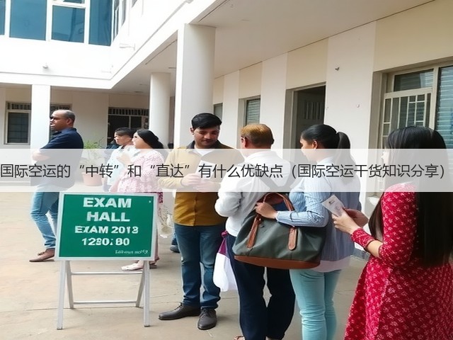 国际空运的“中转”和“直达”有什么优缺点(国际空运干货知识分享)(图1) 国际空运的“中转”和“直达”有什么优缺点(国际空运干货知识分享)(图1)