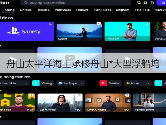 舟山太平洋海工承修舟山*大型浮船坞(图2) 舟山太平洋海工承修舟山*大型浮船坞(图2)