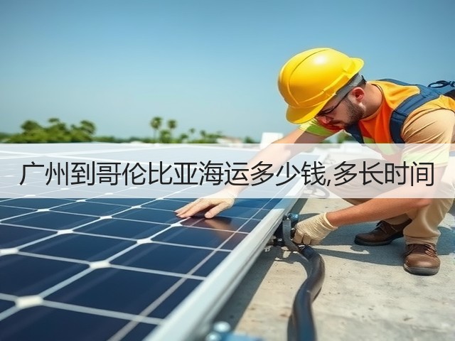 广州到哥伦比亚海运多少钱,多长时间(图3) 广州到哥伦比亚海运多少钱,多长时间(图3)