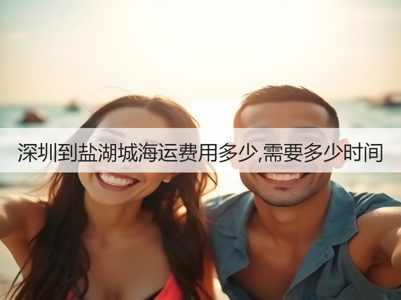深圳到盐湖城海运费用多少,需要多少时间
