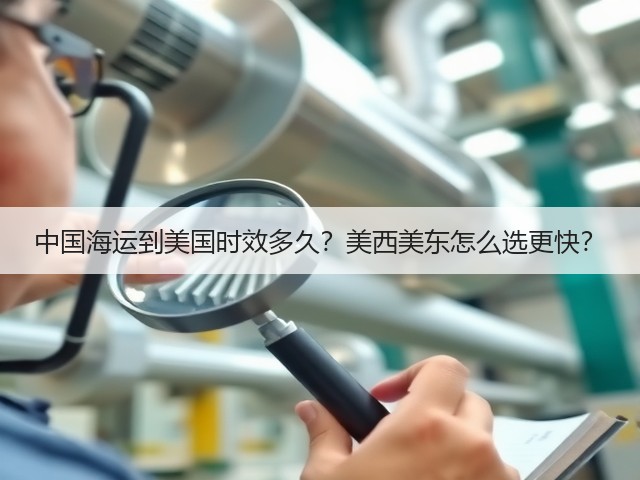 中国海运到美国时效多久？美西美东怎么选更快？(图3)
