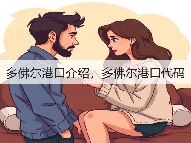 多佛尔港口介绍,多佛尔港口代码(图3) 多佛尔港口介绍,多佛尔港口代码(图3)