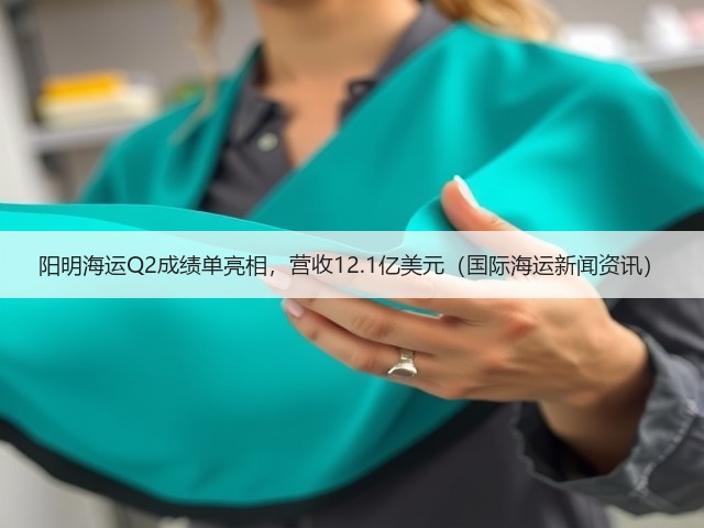 阳明海运Q2成绩单亮相,营收12.1亿美元(国际海运新闻资讯)(图3) 阳明海运Q2成绩单亮相,营收12.1亿美元(国际海运新闻资讯)(图3)