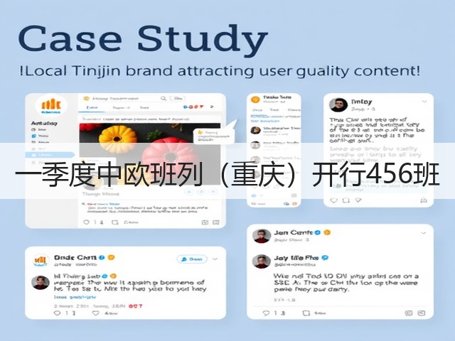 一季度中欧班列(重庆)开行456班(图1) 一季度中欧班列(重庆)开行456班(图1)