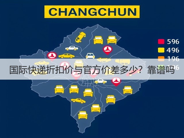 国际快递折扣价与官方价差多少?靠谱吗(图1) 国际快递折扣价与官方价差多少?靠谱吗(图1)